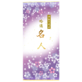 名人