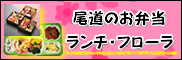 ランチ・フローラ　尾道のお弁当