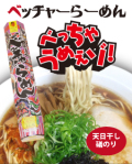 【尾道ラーメン】　ベッチャーらーめん3食入（手延べ乾麺・磯のり・尾道やくみ入り）