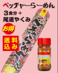 お得なお試しセット【尾道ラーメン】　（ベッチャーらーめん3食入と尾道やくみ瓶タイプ）☆送料無料☆（北海道・沖縄以外）