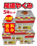 尾道やくみ箱（小袋3ｇ×15袋入）5箱セット送料無料