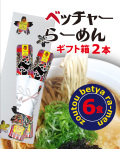 【尾道ラーメン】ベッチャーらーめん3食×2本入【ギフト箱入お中元・お歳暮】らーめん6食セット