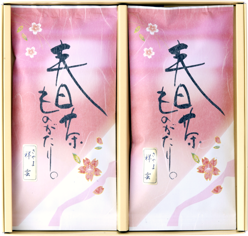 祥雲 春茶ものがたり2本