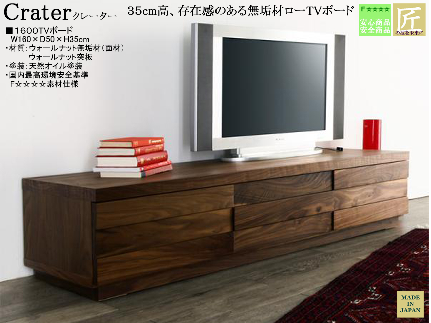 【３５cm高、高品質ローTVボード】「クレーター」１６００TV　ウォールナット・ブラックチェリー無垢表面材・突板、天然オイル塗装の１６０cm幅・３５cm高、職人技が光るローTVボードです。