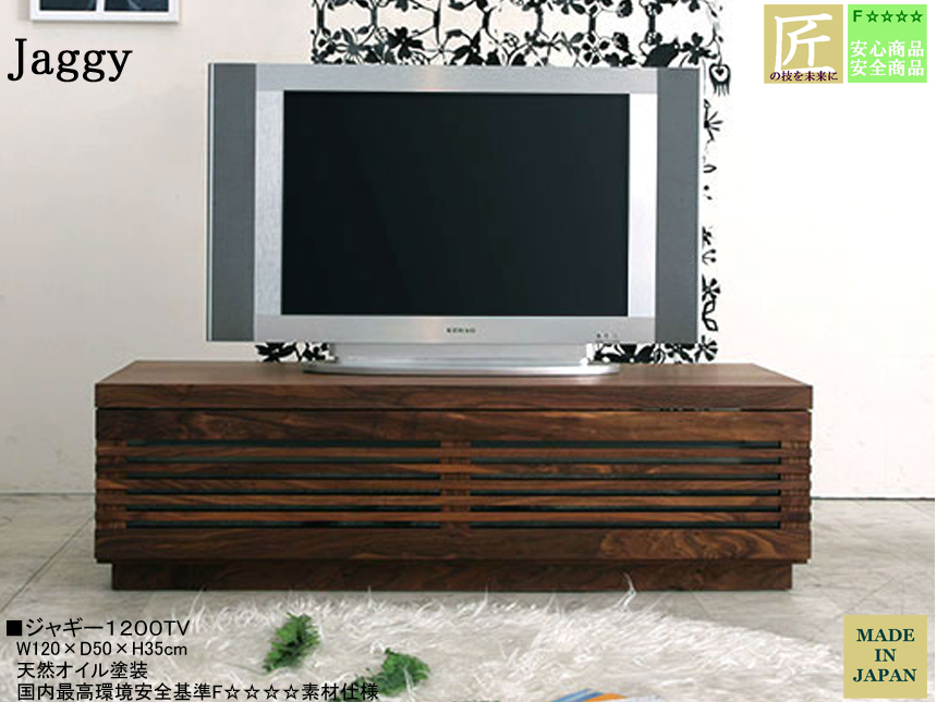 【３５cm高、高品質ローTVボード】「ジャギー」１２００TV　ウォールナット・ブラックチェリー無垢表面材・突板、国内最高環境安全基準F４素材仕様、天然オイル塗装の１２０cm幅・３５cm高、職人技が光るローTVボードです。