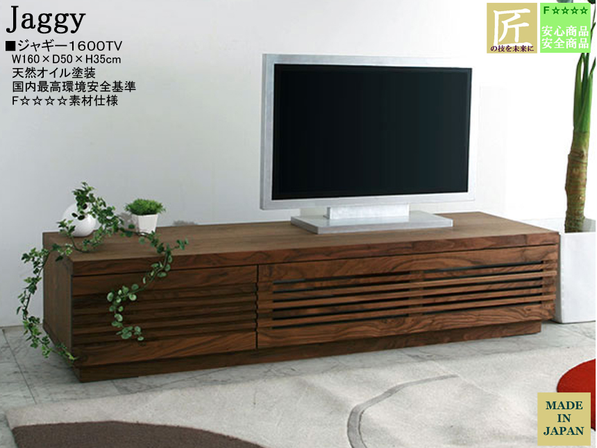 【３５cm高、高品質ローTVボード】「ジャギー」１６００TV　ウォールナット・ブラックチェリー無垢表面材・突板、国内最高環境安全基準F４素材仕様、天然オイル塗装の１６０cm幅・３５cm高、職人技が光るローTVボードです。