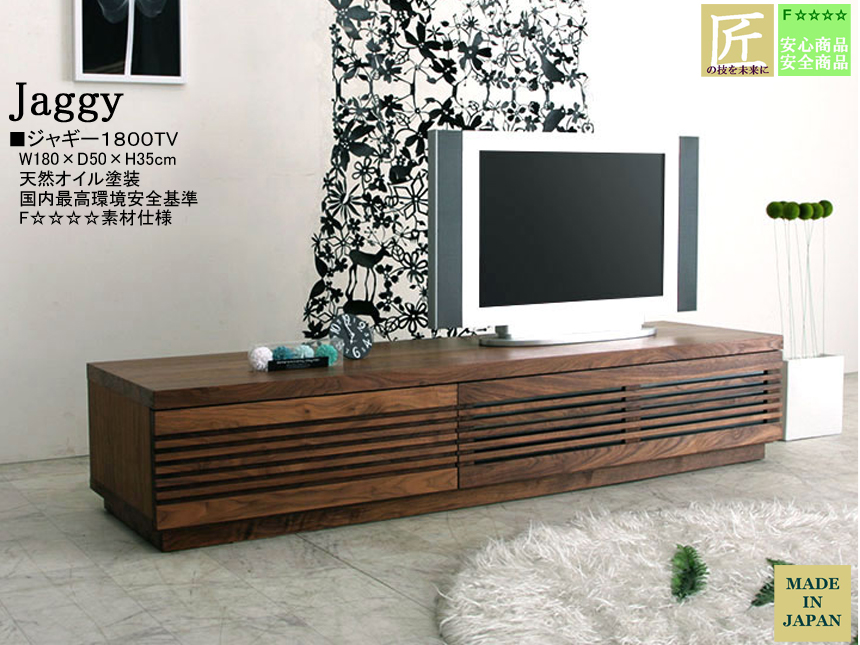 【３５cm高、高品質ローTVボード】「ジャギー」１８００TV　ウォールナット・ブラックチェリー無垢表面材・突板、国内最高環境安全基準F４素材仕様、天然オイル塗装の１８０cm幅・３５cm高、職人技が光るローTVボードです。