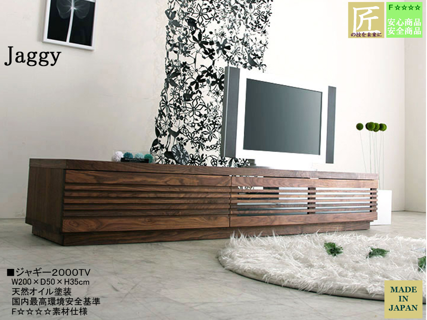 【３５cm高、高品質ローTVボード】「ジャギー」２０００TV片引出タイプ　ウォールナット・ブラックチェリー無垢表面材・突板、国内最高環境安全基準F４素材仕様、天然オイル塗装の２００cm幅・３５cm高、職人技が光るローTVボードです。