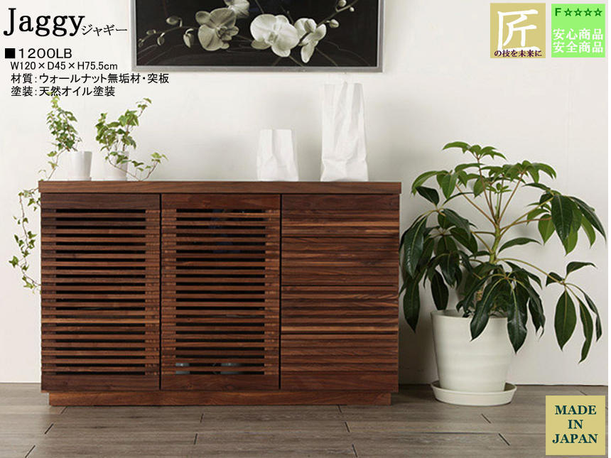 【７５．５cm高、高品質ミドルボード】「ジャギー」１２００LB　ウォールナット無垢表面材・突板、国内最高環境安全基準F４素材仕様、天然オイル塗装の１２０cm幅・７５．５cm高、職人技が光るサイドボードです。