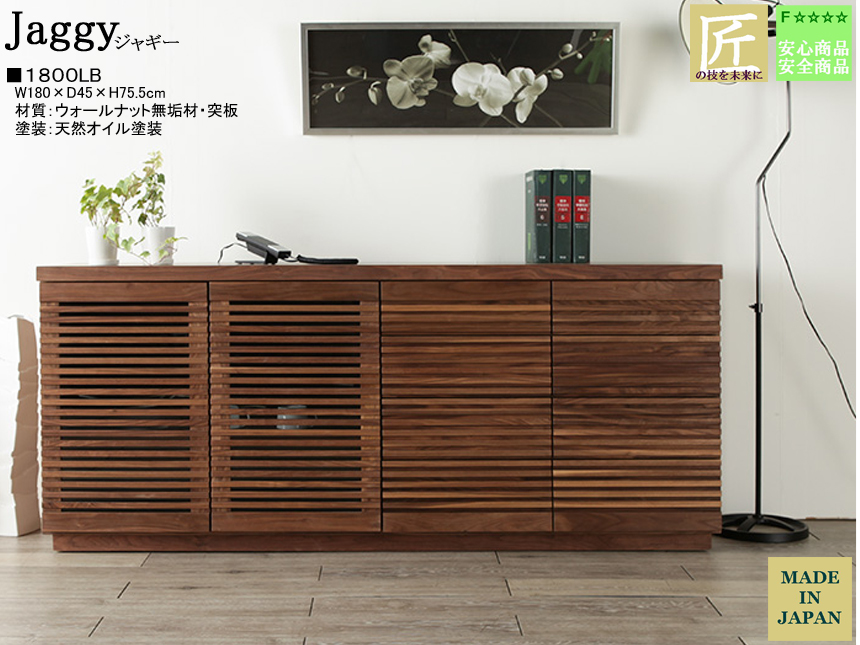 【７５．５cm高、高品質ミドルボード】「ジャギー」１８００LB　ウォールナット無垢表面材・突板、国内最高環境安全基準F４素材仕様、天然オイル塗装の１８０cm幅・７５．５cm高、職人技が光るサイドボードです。