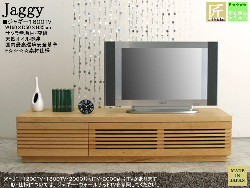 【３５cm高、高品質ローTVボード】「ジャギー」１６００TV　オーク・サクラ無垢表面材・突板、国内最高環境安全基準F４素材仕様、天然オイル塗装の１６０cm幅・３５cm高、職人技が光るローTVボードです。