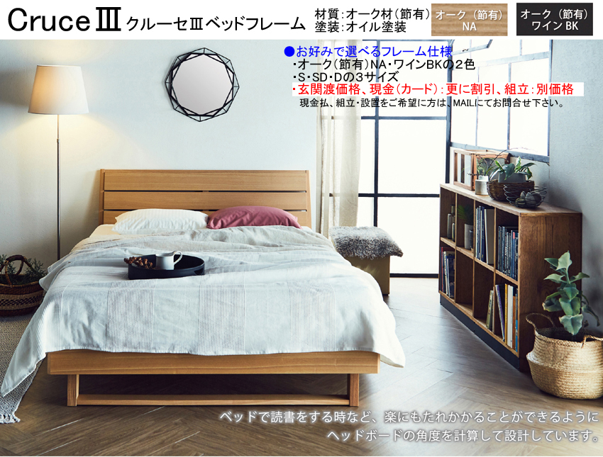 【木質ベッドフレーム】　「クルーセ３」シングルベッドフレーム　床板ポプラ材積層スノコ仕様　節有オーク材柄横格子ヘッドデザイン、オイル仕上げのNA・BKの２色、サイドレールも厚く確りした作りで床高２段階調整、他にセミ・ダブルがあります。