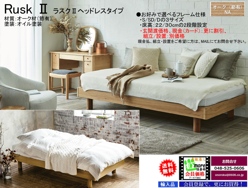 【木質ベッドフレーム】　「ラスク２」シングルヘッドレスベッドフレーム　床板ポプラ材積層スノコ仕様　節有オーク材ヘッドレスデザイン、オイル仕上げのNA色、サイドレールも厚く確りした作りで床高２段階調整、他にセミ・ダブルがあります。
