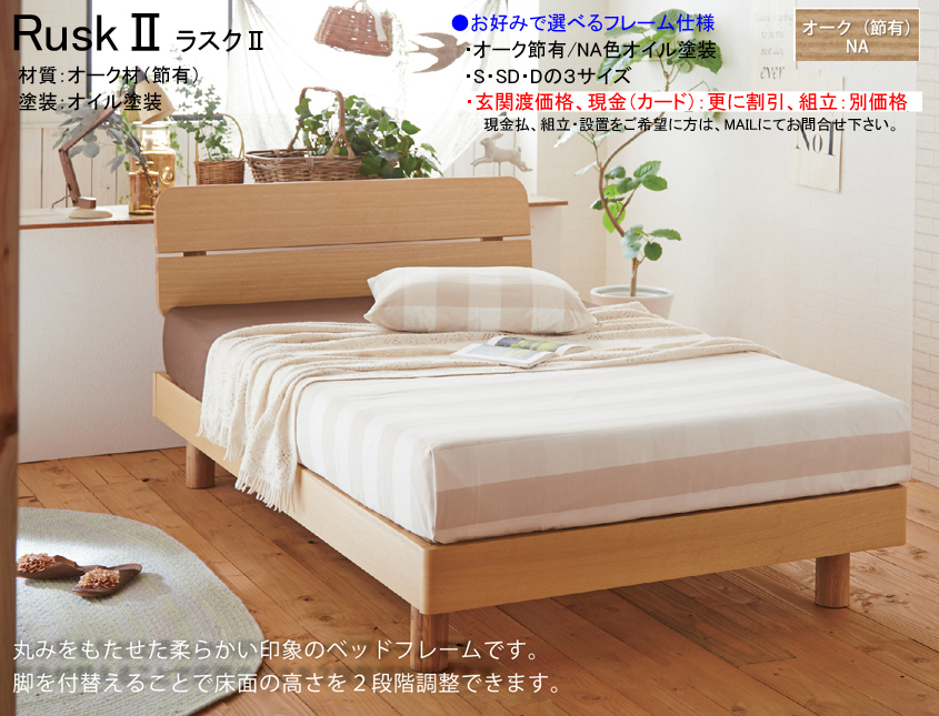 【木質ベッドフレーム】　「ラスク２」シングルヘッド付ベッドフレーム　床板ポプラ材積層スノコ仕様　節有オーク材シンプルデザイン、オイル仕上げのNA色、サイドレールも厚く確りした作りで床高２段階調整、他にセミ・ダブルがあります。