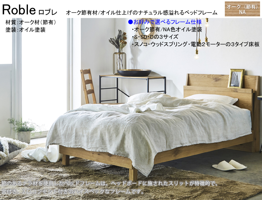【木質ベッドフレーム】　「ロブレ」シングル棚付ベッドフレーム　床板ポプラ材積層スノコ仕様　節有オーク材シンプルデザイン、オイル仕上げのNA色、サイドレールも厚く確りした作り、シングル・セミ・ダブルの３サイズがあります。