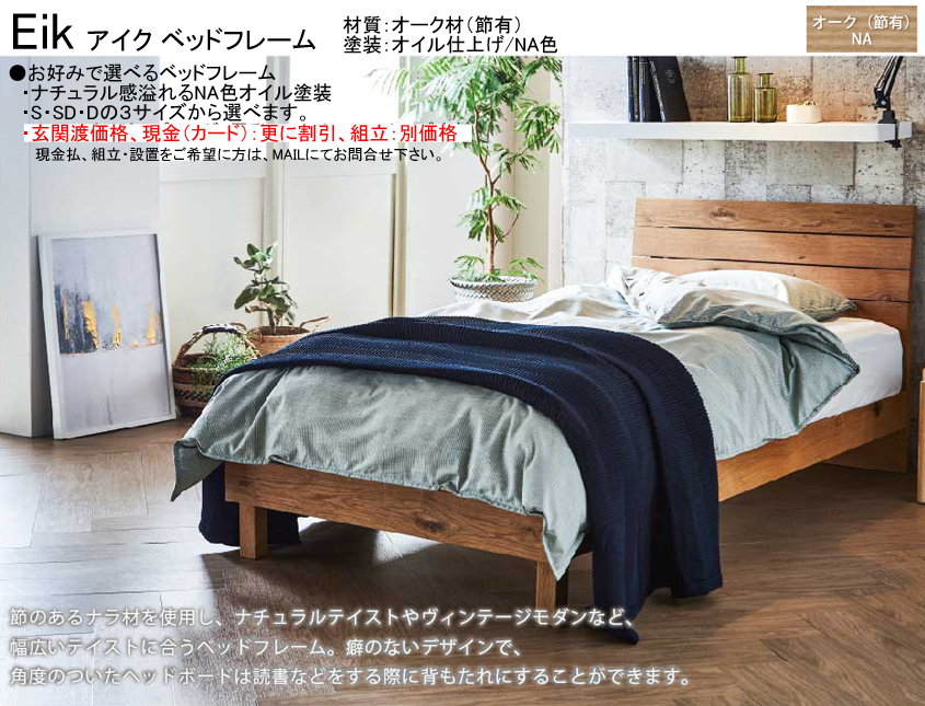 【木質ベッドフレーム】　「アイク」シングルベッドフレーム　床板ポプラ材積層スノコ仕様　節有オーク材柄横板張ヘッドデザイン、オイル仕上げのNA色、サイドレールも厚く確りした作り、シングル・セミ・ダブルの３サイズがあります。