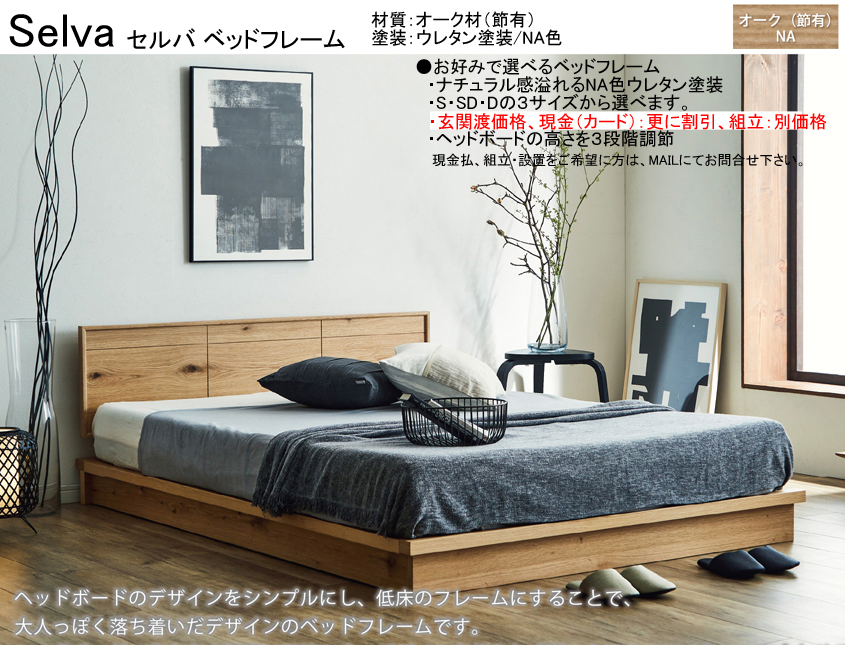 【木質ベッドフレーム】　「セルバ」シングルローベッドフレーム　床板ポプラ材積層スノコ仕様　節有オーク材シンプルデザイン、ウレタン塗装のNA色、床高15.5cmのローベッドフレーム、シングル・セミ・ダブルの３サイズがあります。