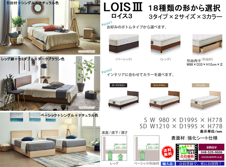 【木質ベッドフレーム】　「ロイス３」シングルベッドフレーム　３タイプ＋２サイズ＋３色から選べるシンプルデザインベッドフレーム、サイドレールも厚く確りした作り、シングル・セミの２サイズがあります。