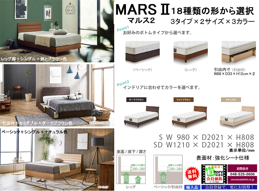 【木質ベッドフレーム】　「マルス２」シングルベッドフレーム　３タイプ＋２サイズ＋３色から選べるシンプルデザインベッドフレーム、サイドレールも厚く確りした作り、シングル・セミの２サイズがあります。