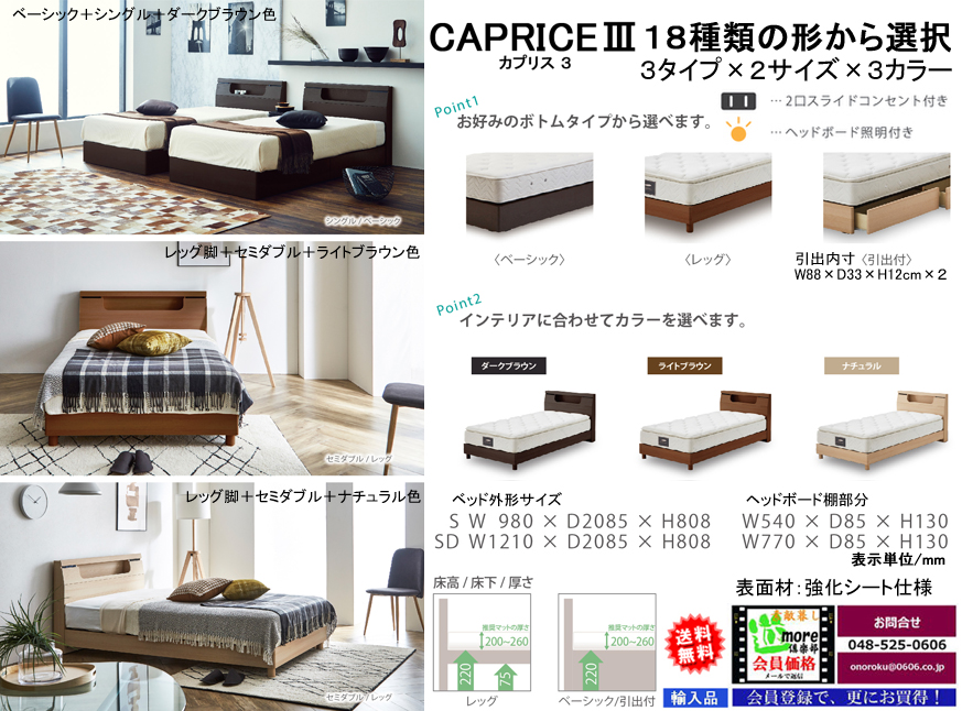 【木質ベッドフレーム】　「カプリス３」シングル宮付ベッドフレーム　３タイプ＋２サイズ＋３色から選べるシンプルデザインベッドフレーム、ヘッドボード上部に奥行8.5cmの棚・照明・２口スライドコンセント付、シングル・セミの２サイズがあります。