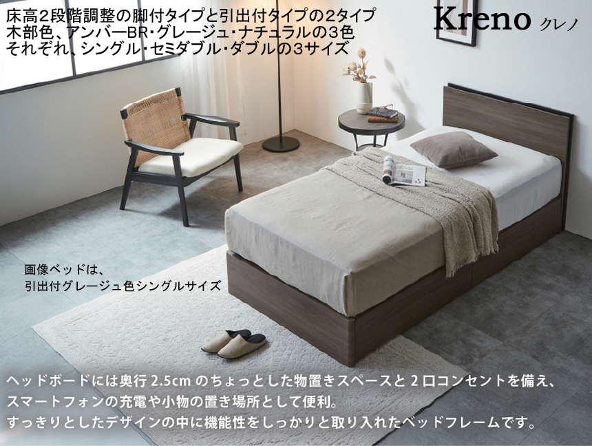 【宮付木質ベッドフレーム】　「クレノ」シングル宮付ベッドフレーム　２口コンセント付2.5cm奥行宮付デザイン、強化シート・アンバー、グレージュ、ナチュラルの３色、サイドレールも厚く確りした作りで床高２段階調整、他にセミ・ダブルサイズがあります。