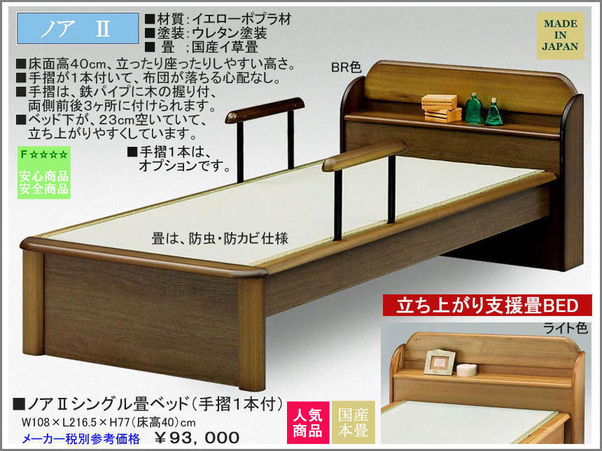 「ノア２（ＮＯＡＨ２）」棚付シングル畳ベッド　天然イ草畳、国内最高環境安全基準F☆☆☆☆素材を使用、左右前後３ヶ所に付けられる手摺１本付、物を置くのに便利な棚付国産シングル畳ベッド　