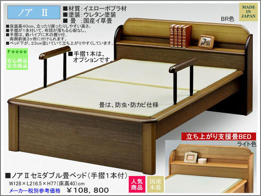 「ノア２（ＮＯＡＨ２）」棚付セミダブル畳ベッド　天然イ草畳、国内最高環境安全基準F☆☆☆☆素材を使用、左右前後３ヶ所に付けられる手摺１本付、物を置くのに便利な棚付国産セミダブル畳ベッド　