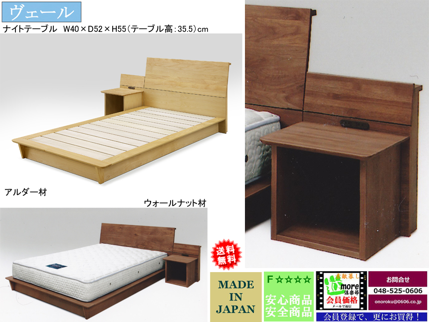 【国産で安心・安全】「ヴェール」ベッドフレーム用ナイトテーブル　ウォールナット・アルダー無垢材、国内最高環境安全基準F☆☆☆☆素材仕様のシンプルなナイトテーブルです。