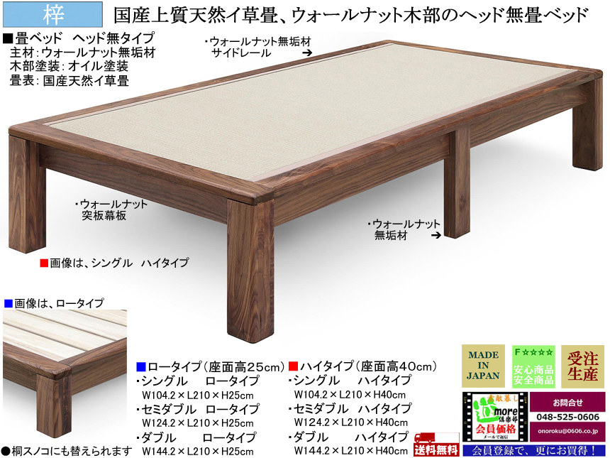 【和風モダン畳ベッド】「梓」I国産ヘッドレス畳ベッド、シングル・ハイタイプ　国内環境最高安全基準Ｆ☆☆☆☆素材仕様・ウォールナット無垢材天然オイル塗装、天然イグサ畳の４０cm床高ヘッドレススタイル、セミ・ダブルサイズもあります。（受注生産）