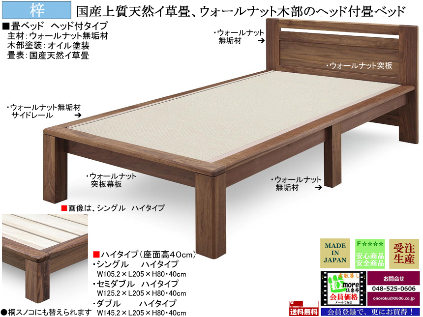 【和風モダン畳ベッド】「梓」I国産ヘッド付畳ベッド、シングル・ハイタイプ　国内環境最高安全基準Ｆ☆☆☆☆素材仕様・ウォールナット無垢材天然オイル塗装、天然イグサ畳の４０cm床高ヘッド付スタイル、セミ・ダブルサイズもあります。（受注生産）