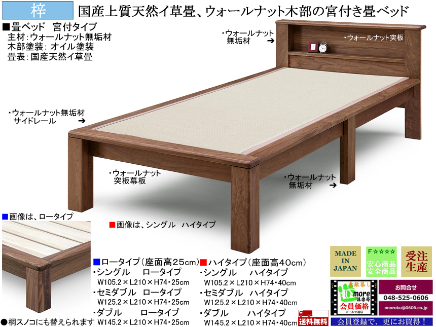 【和風モダン畳ベッド】「梓」I国産宮付畳ベッド、シングル・ハイタイプ　国内環境最高安全基準Ｆ☆☆☆☆素材仕様・ウォールナット無垢材天然オイル塗装、天然イグサ畳の４０cm床高宮付スタイル、セミ・ダブルサイズもあります。（受注生産）