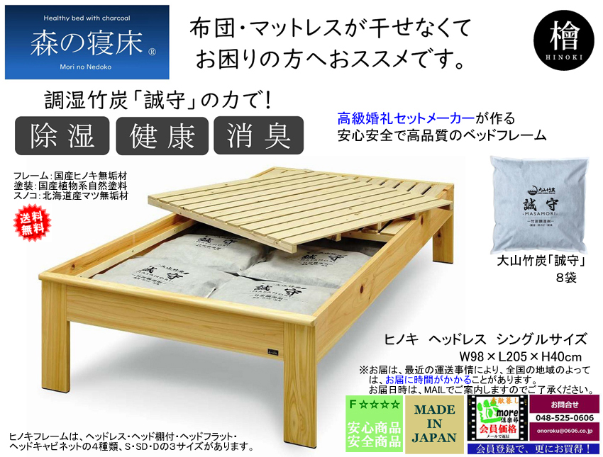 【森の寝床】ヘッドレスシングルフレーム　国産ヒノキ無垢材・オイル塗装の高級婚礼セットメーカーが作るアレルギーにも対応した安心安全なベッドフレーム