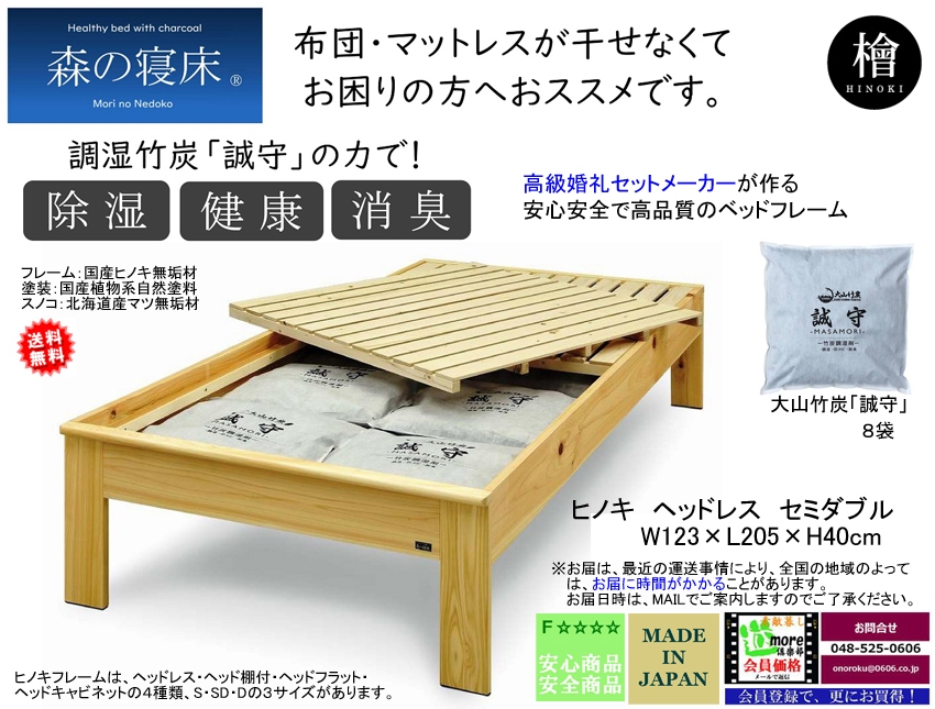 【森の寝床】ヘッドレスセミダブルフレーム　国産ヒノキ無垢材・オイル塗装の高級婚礼セットメーカーが作るアレルギーにも対応した安心安全なベッドフレーム