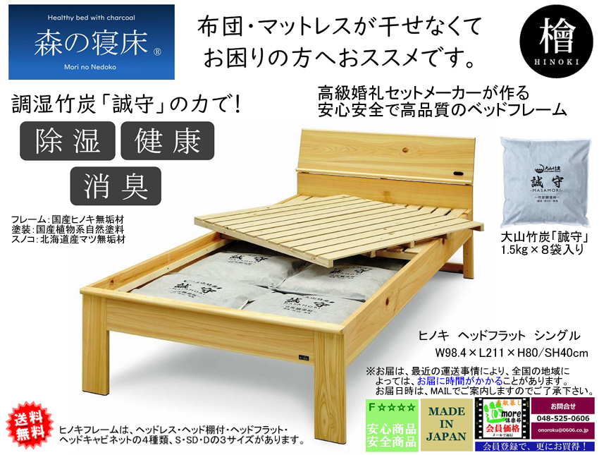 【森の寝床】フラットヘッド付シングルフレーム　国産ヒノキ無垢材・オイル塗装の高級婚礼セットメーカーが作るアレルギーにも対応した安心安全なベッドフレーム