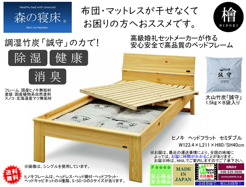 【森の寝床】フラットヘッド付セミダブルフレーム　国産ヒノキ無垢材・オイル塗装の高級婚礼セットメーカーが作るアレルギーにも対応した安心安全なベッドフレーム