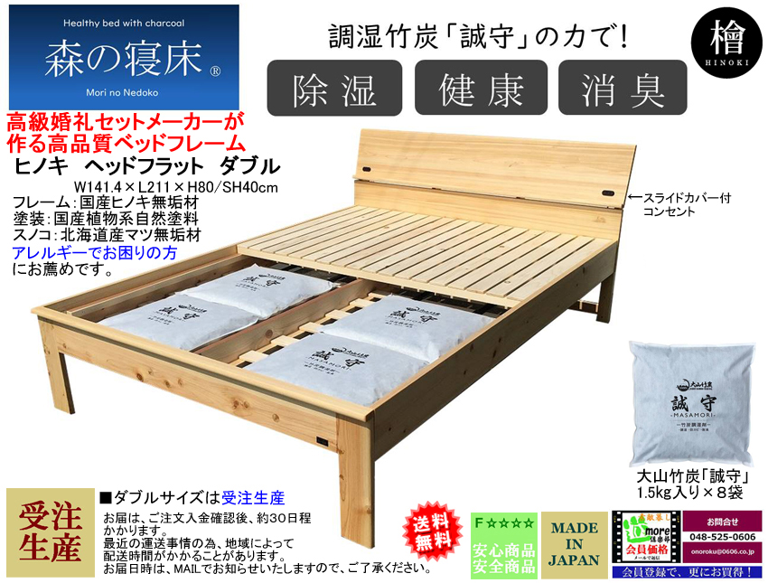 【森の寝床】フラットヘッド付ダブルフレーム（受注生産）　国産ヒノキ無垢材・オイル塗装の高級婚礼セットメーカーが作るアレルギーにも対応した安心安全なベッドフレーム
