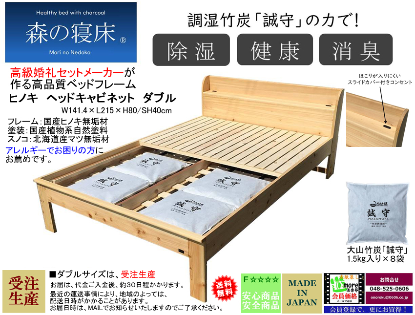 【森の寝床】ヘッドキャビネット付ダブルフレーム（受注生産）　国産ヒノキ無垢材・オイル塗装の高級婚礼セットメーカーが作るアレルギーにも対応した安心安全なベッドフレーム