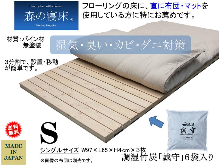 【森の寝床】フロアベッドシングル　カナダパイン無垢材・無塗装で高級婚礼セットメーカーが作る湿気・臭い・カビ・ダニ対策に対応した安心安全なフロアベッドフレーム、特にフローリングに布団を使用の方にお薦め