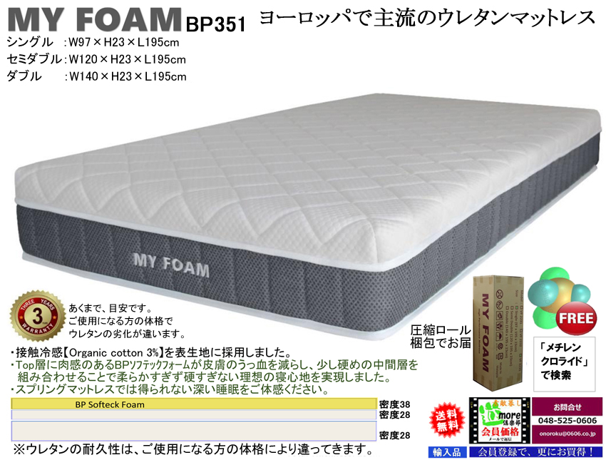 【ウレタンマットレス】「MY FOAM」BP351シングル　オールウレタン・軽量で少し硬めを好まれる方にお薦めのウレタン３層構造で安心安全なマットレス、シングル・セミダブル・ダブルの３サイズです。