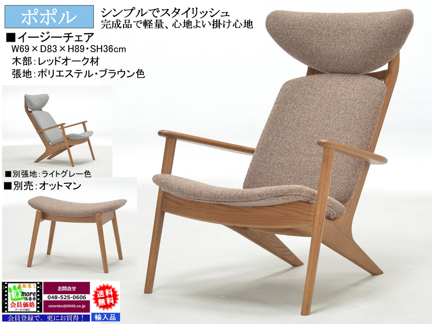 ポポル イージーチェア＆オットマン