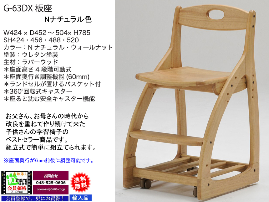 【木製回転学習椅子】「G-６３DX」木製回転学習椅子　集成無垢ラバーウッド材を使用した座面前後調整機能付木製回転学習椅子、厚い木部、綺麗な塗装、板座とレザー座の２タイプ、３６０度回転双輪キャスター付でお子さんに安心安全に使えます。