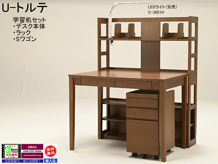 【ユニットタイプ学習机】「U－トルテ」大人まで使える学習机　３色、デスク本体・ラック・Sワゴンの組合せを分離して使え別々の購入もできる大人まで使える木製デスクセットです。