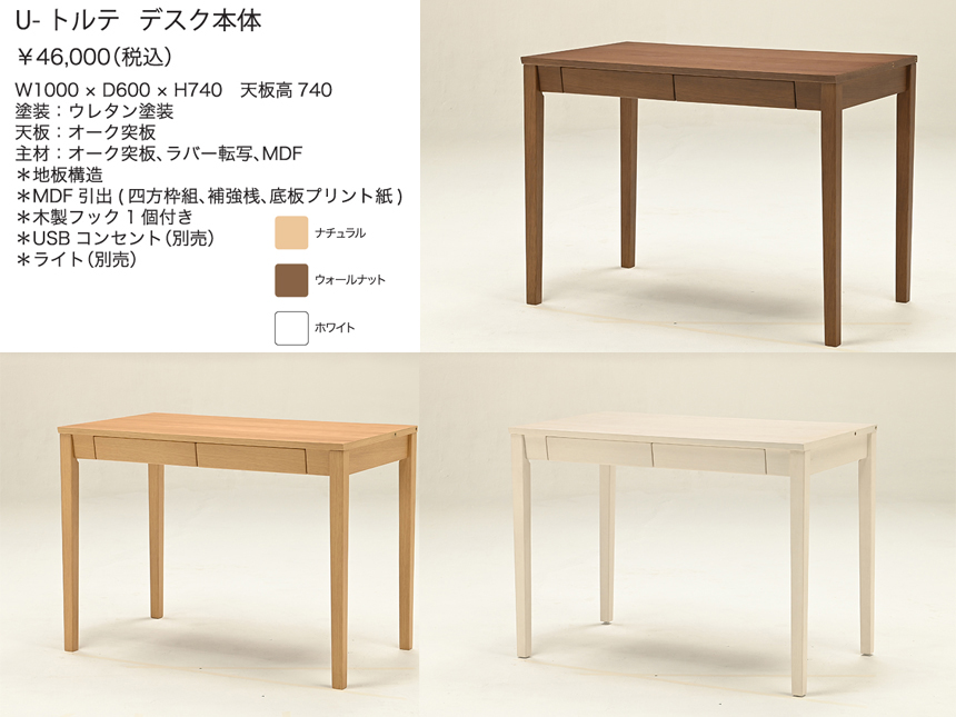 【ユニットタイプデスク】「U－トルテ」デスク本体　１００cm幅・オーク突板の３色カラー、子供から大人まで使える丈夫で確りした作りのシンプルデスクです。