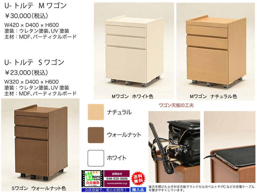 【キャスター付ワゴン】「U－トルテ」Sワゴン　３２cm幅・オーク突板の３色カラー、キャスター付でデスクから引出して使える丈夫で確りした作りのワゴンです。４２cm幅のMワゴンもあります。