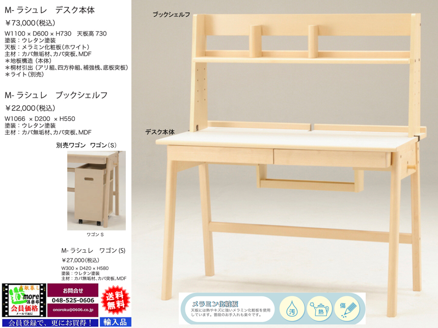 【メラミン天板デスク】「M－ラシュレ」大人まで使える平机　熱・傷に強いメラミン化粧天板のデスクで大人まで使えるウレタン塗装の木製机です。別売で、上棚・キャスター付ワゴンもあります。