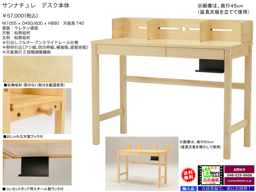 【無垢材仕様のデスク】「サンナチュレ」大人まで使える平机　松無垢材を使用した奥行を45.60cmの２段階で選べるウレタン塗装の北欧デザイン調木製机です。別売で、ラック・キャスター付S/Mワゴンもあります。