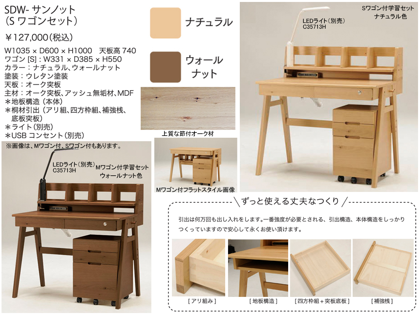 【シンプル学習机】「SDW－サンノット」大人まで使えるSワゴン付学習机　ナチュラル・ウォールナットの２色、デスク・上棚ラック・Sワゴンの組合せで大人まで使えるオーク突板・ウレタン塗装の木製デスクです。