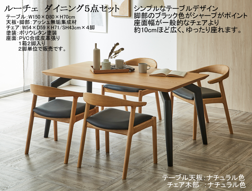【リビングでも使える】「ルーチェ」ダイニング５点セット　１５０cm幅、アッシュ修正無垢材天板・ブラック４本脚、３色木部・ブラック色PVC張の幅広座面肘付チェア４脚のダイニングセットです。