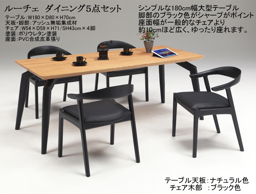 【リビングでも使える】「ルーチェ」ダイニング５点セット　１８０cm幅、アッシュ集成無垢材天板・ブラック４本脚、３色木部・ブラック色PVC張の幅広座面肘付チェア４脚のダイニングセットです。