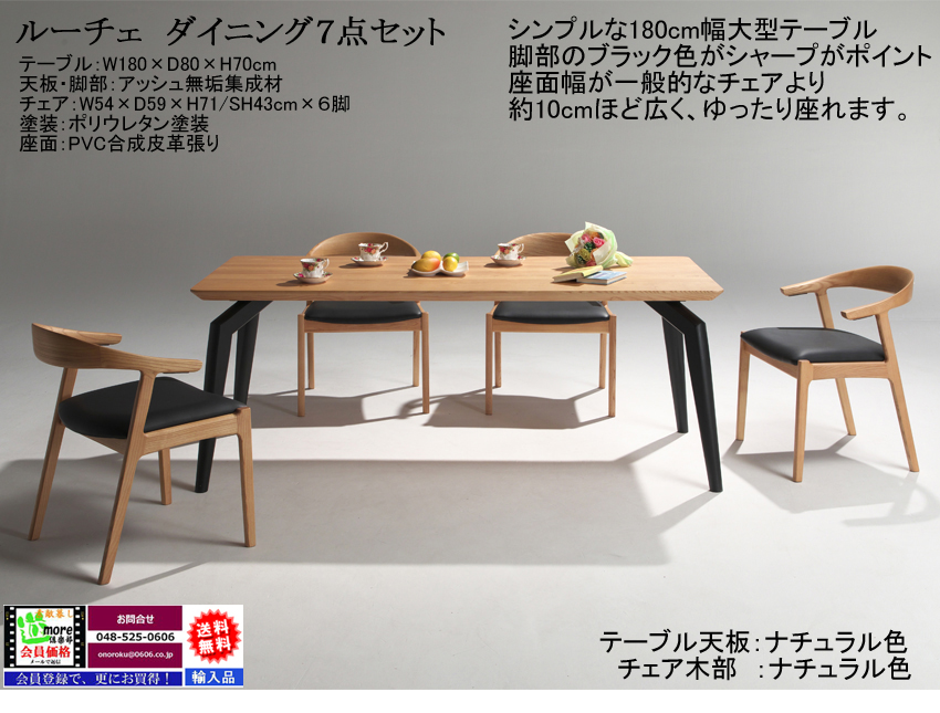 【リビングでも使える】「ルーチェ」ダイニング７点セット　１８０cm幅、アッシュ集成無垢材天板・ブラック４本脚、３色木部・ブラック色PVC張の幅広座面肘付チェア６脚のダイニングセットです。